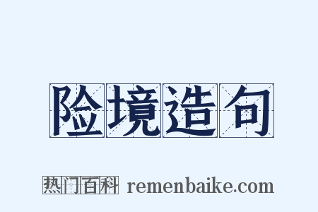 险境造句是什么意思的图片